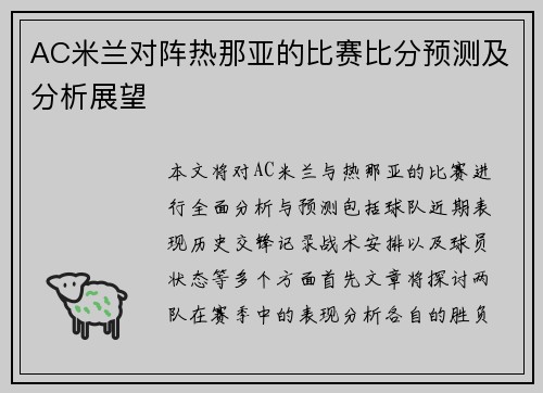 AC米兰对阵热那亚的比赛比分预测及分析展望