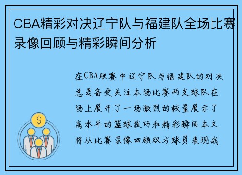 CBA精彩对决辽宁队与福建队全场比赛录像回顾与精彩瞬间分析