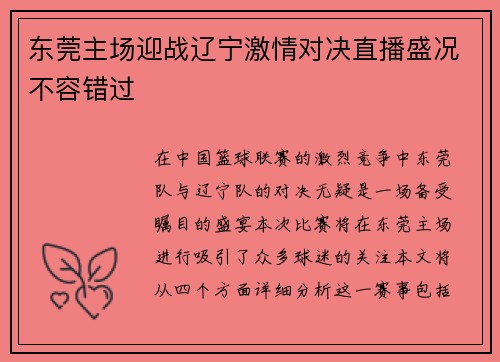 东莞主场迎战辽宁激情对决直播盛况不容错过
