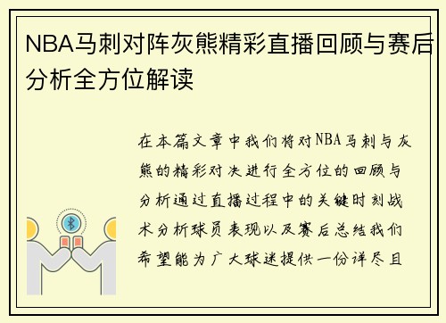 NBA马刺对阵灰熊精彩直播回顾与赛后分析全方位解读