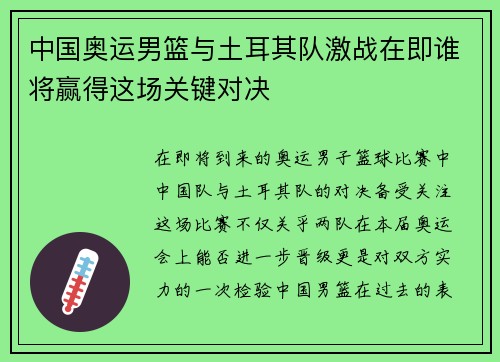 中国奥运男篮与土耳其队激战在即谁将赢得这场关键对决