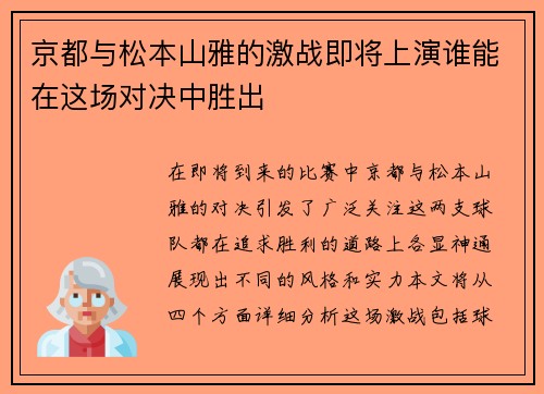 京都与松本山雅的激战即将上演谁能在这场对决中胜出