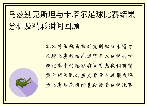 乌兹别克斯坦与卡塔尔足球比赛结果分析及精彩瞬间回顾