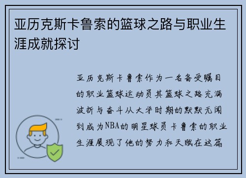 亚历克斯卡鲁索的篮球之路与职业生涯成就探讨