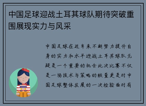 中国足球迎战土耳其球队期待突破重围展现实力与风采