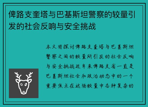 俾路支奎塔与巴基斯坦警察的较量引发的社会反响与安全挑战