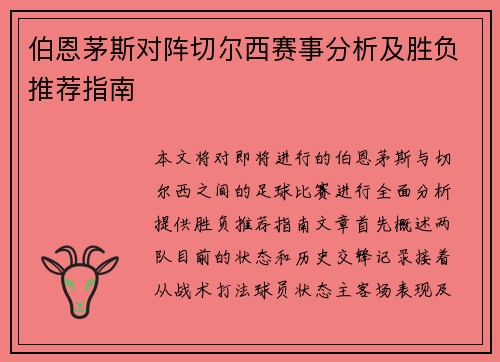 伯恩茅斯对阵切尔西赛事分析及胜负推荐指南