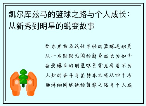 凯尔库兹马的篮球之路与个人成长：从新秀到明星的蜕变故事