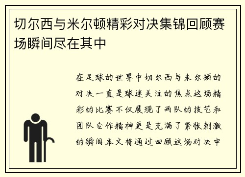 切尔西与米尔顿精彩对决集锦回顾赛场瞬间尽在其中