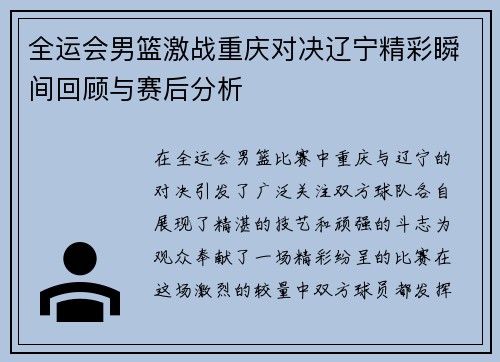 全运会男篮激战重庆对决辽宁精彩瞬间回顾与赛后分析