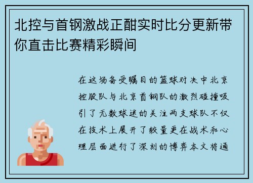 北控与首钢激战正酣实时比分更新带你直击比赛精彩瞬间
