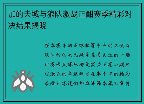 加的夫城与狼队激战正酣赛季精彩对决结果揭晓