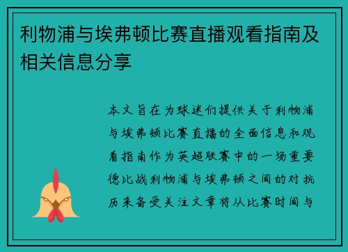 利物浦与埃弗顿比赛直播观看指南及相关信息分享