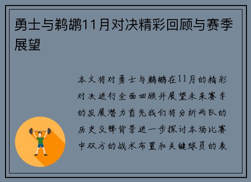 勇士与鹈鹕11月对决精彩回顾与赛季展望
