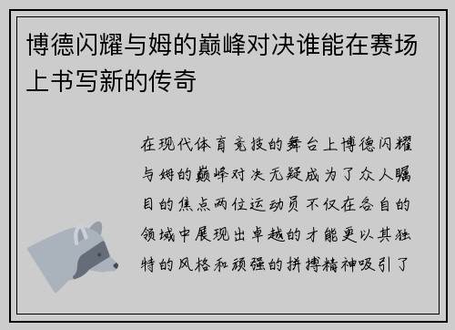 博德闪耀与姆的巅峰对决谁能在赛场上书写新的传奇