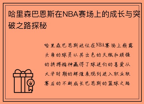 哈里森巴恩斯在NBA赛场上的成长与突破之路探秘