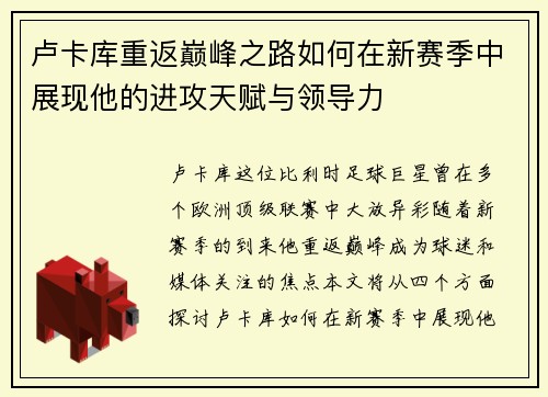 卢卡库重返巅峰之路如何在新赛季中展现他的进攻天赋与领导力