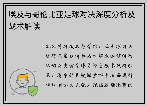 埃及与哥伦比亚足球对决深度分析及战术解读