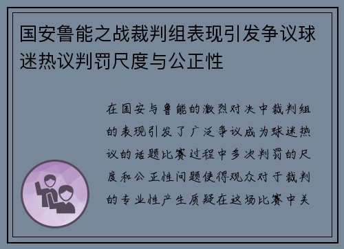 国安鲁能之战裁判组表现引发争议球迷热议判罚尺度与公正性