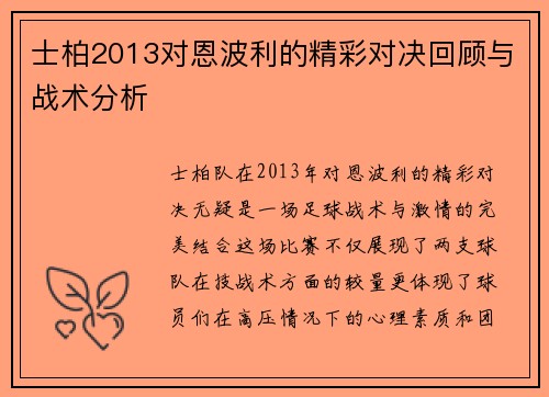 士柏2013对恩波利的精彩对决回顾与战术分析