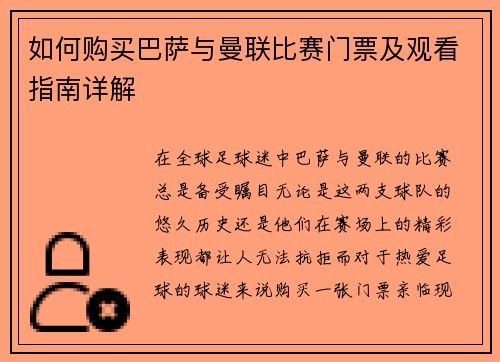 如何购买巴萨与曼联比赛门票及观看指南详解