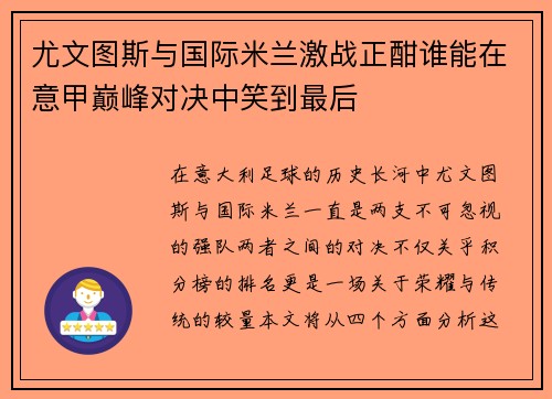 尤文图斯与国际米兰激战正酣谁能在意甲巅峰对决中笑到最后