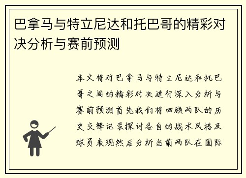 巴拿马与特立尼达和托巴哥的精彩对决分析与赛前预测