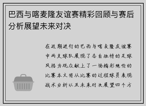 巴西与喀麦隆友谊赛精彩回顾与赛后分析展望未来对决