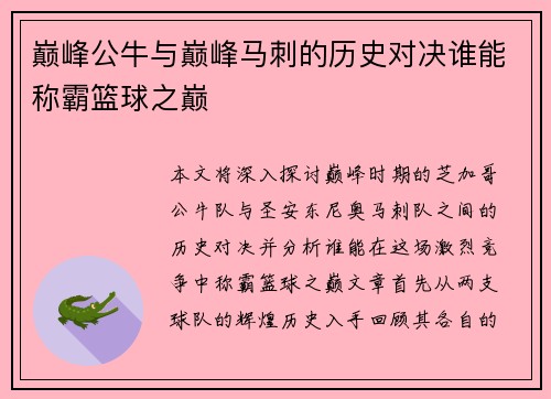 巅峰公牛与巅峰马刺的历史对决谁能称霸篮球之巅