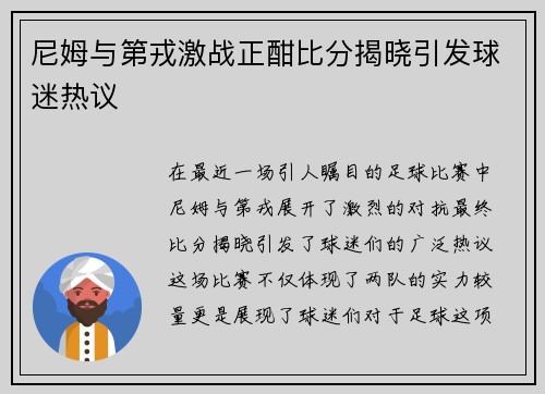 尼姆与第戎激战正酣比分揭晓引发球迷热议