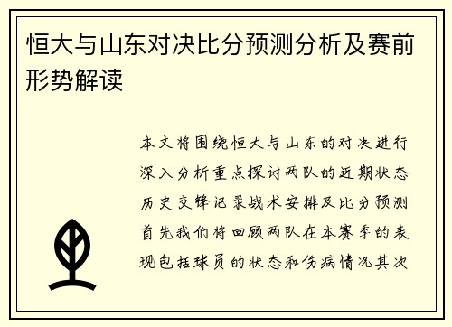 恒大与山东对决比分预测分析及赛前形势解读