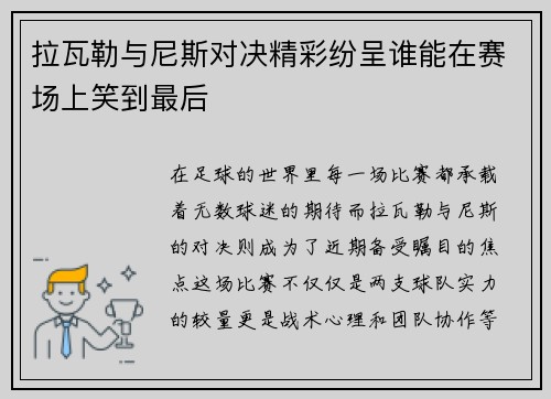 拉瓦勒与尼斯对决精彩纷呈谁能在赛场上笑到最后
