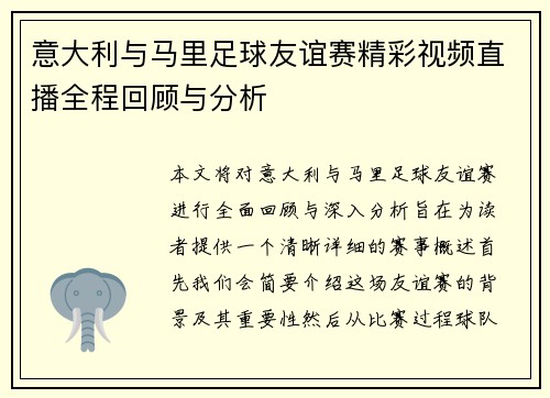 意大利与马里足球友谊赛精彩视频直播全程回顾与分析